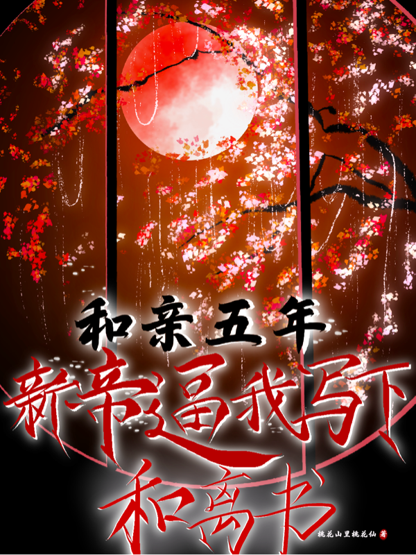和亲五年，新帝逼我写下和离书