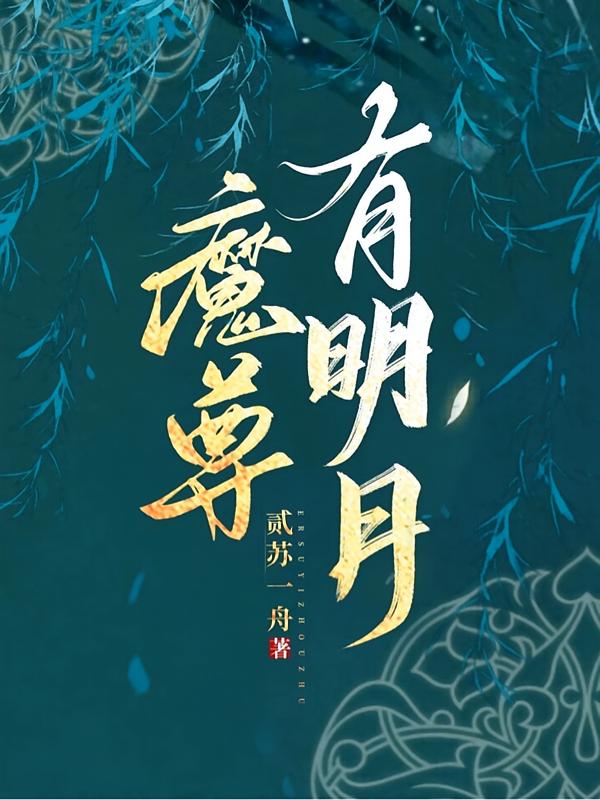 魔尊有明月