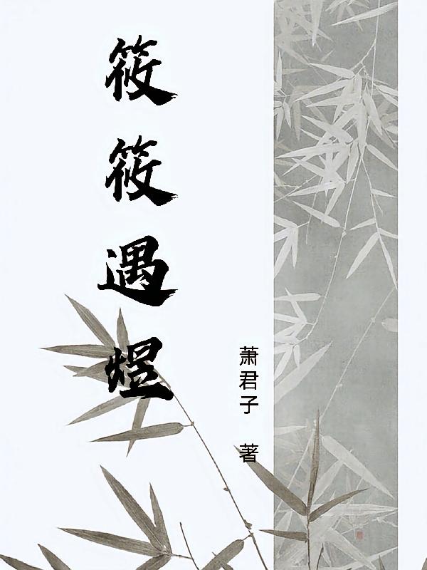 筱筱遇煜