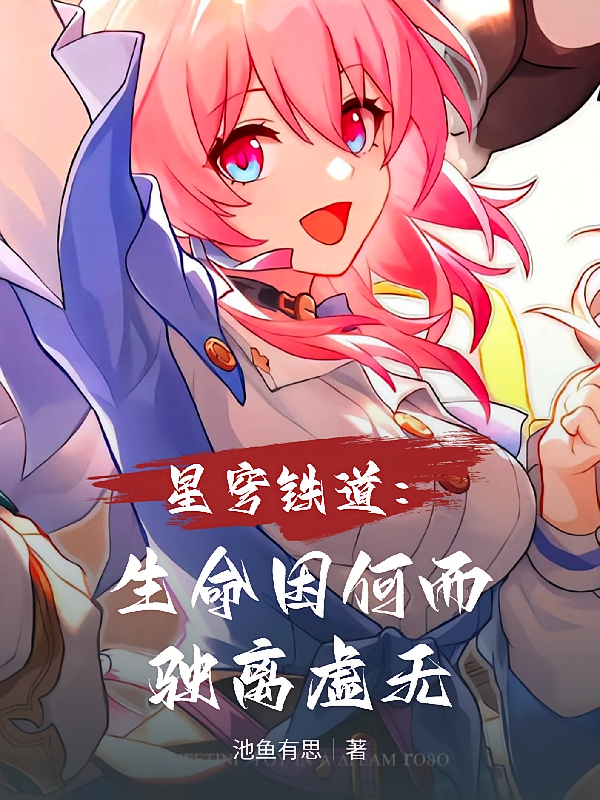 星穹铁道：生命因何而驶离虚无