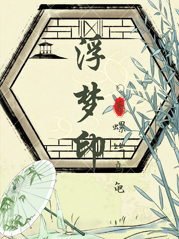 浮梦印