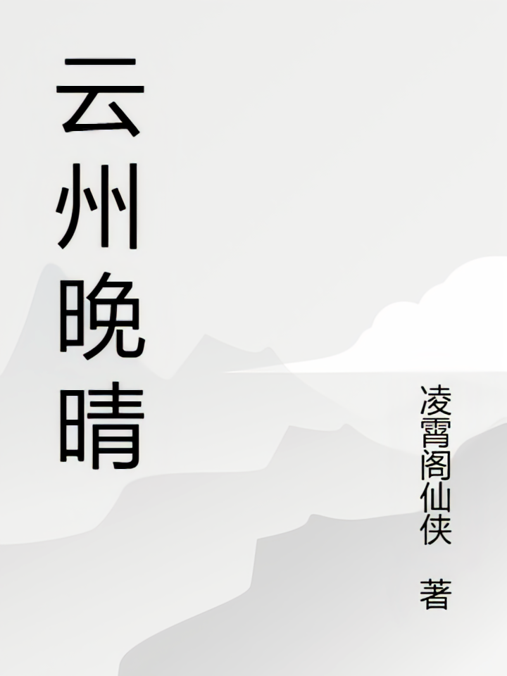 云州晚晴
