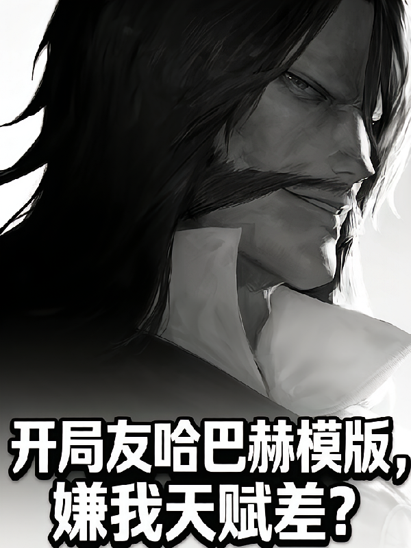 开局友哈巴赫模版，嫌我天赋差？