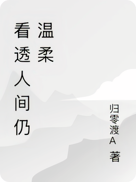 看透人间仍温柔