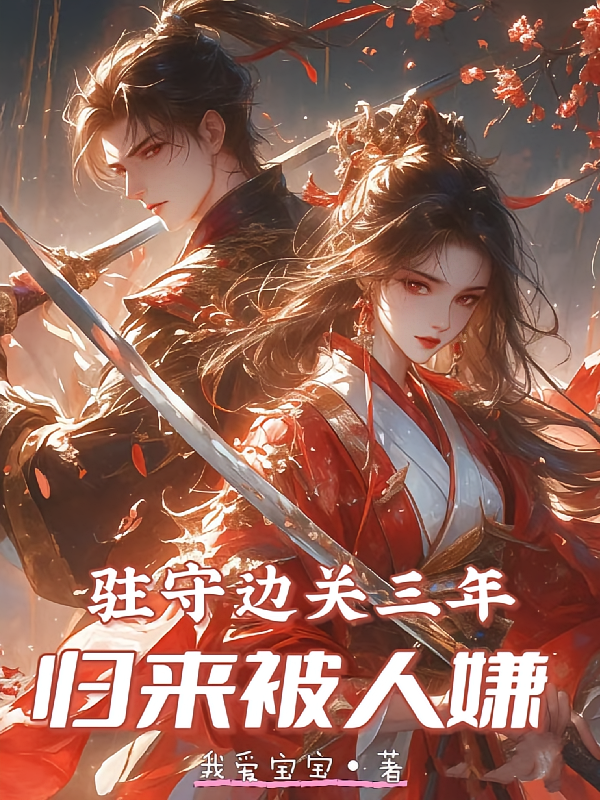 驻守边关三年，归来被人嫌