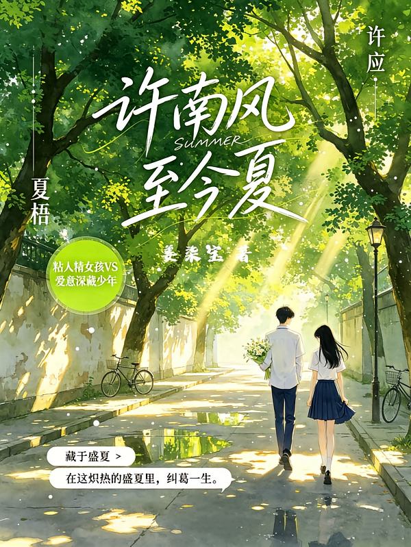 许南风，至今夏