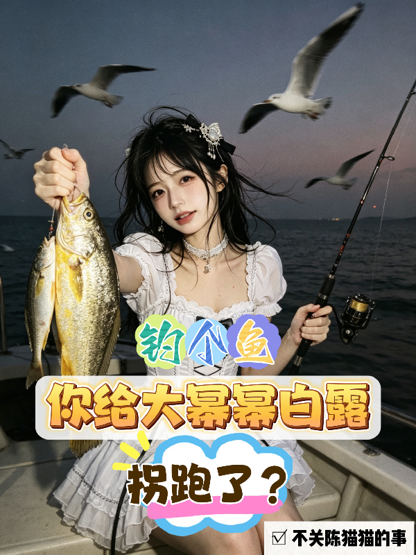钓个鱼，你给大蜜蜜白露拐跑了？