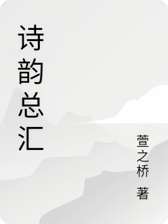 诗韵总汇