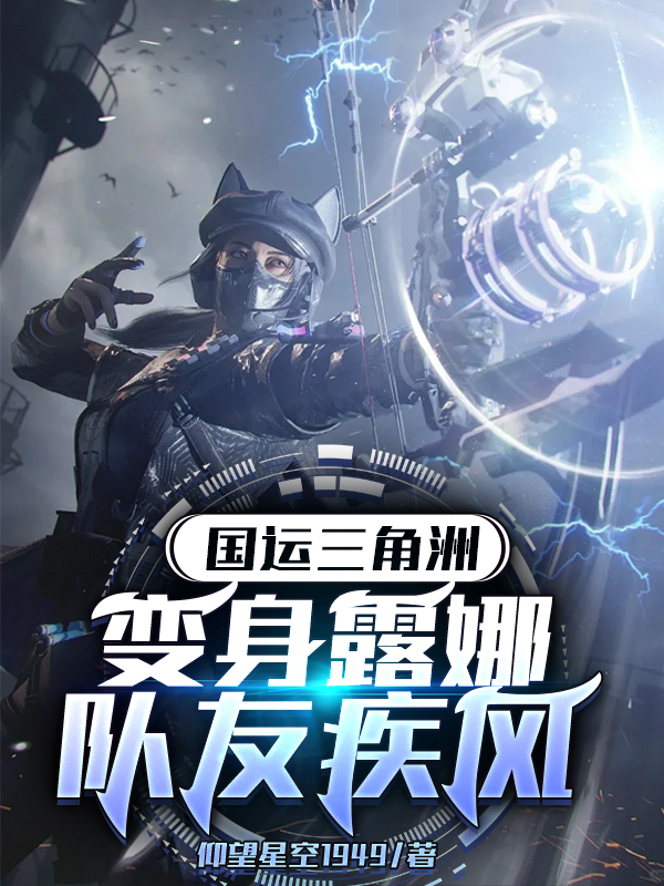 国运三角洲，变身露娜队友疾风