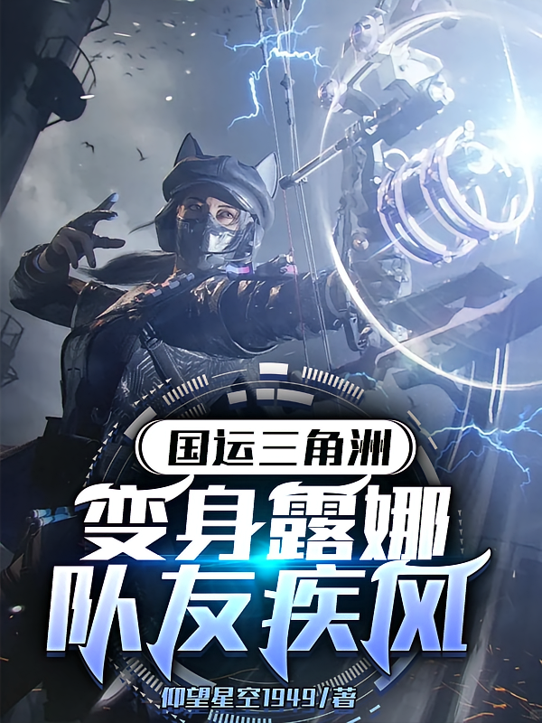 国运三角洲，变身露娜队友疾风