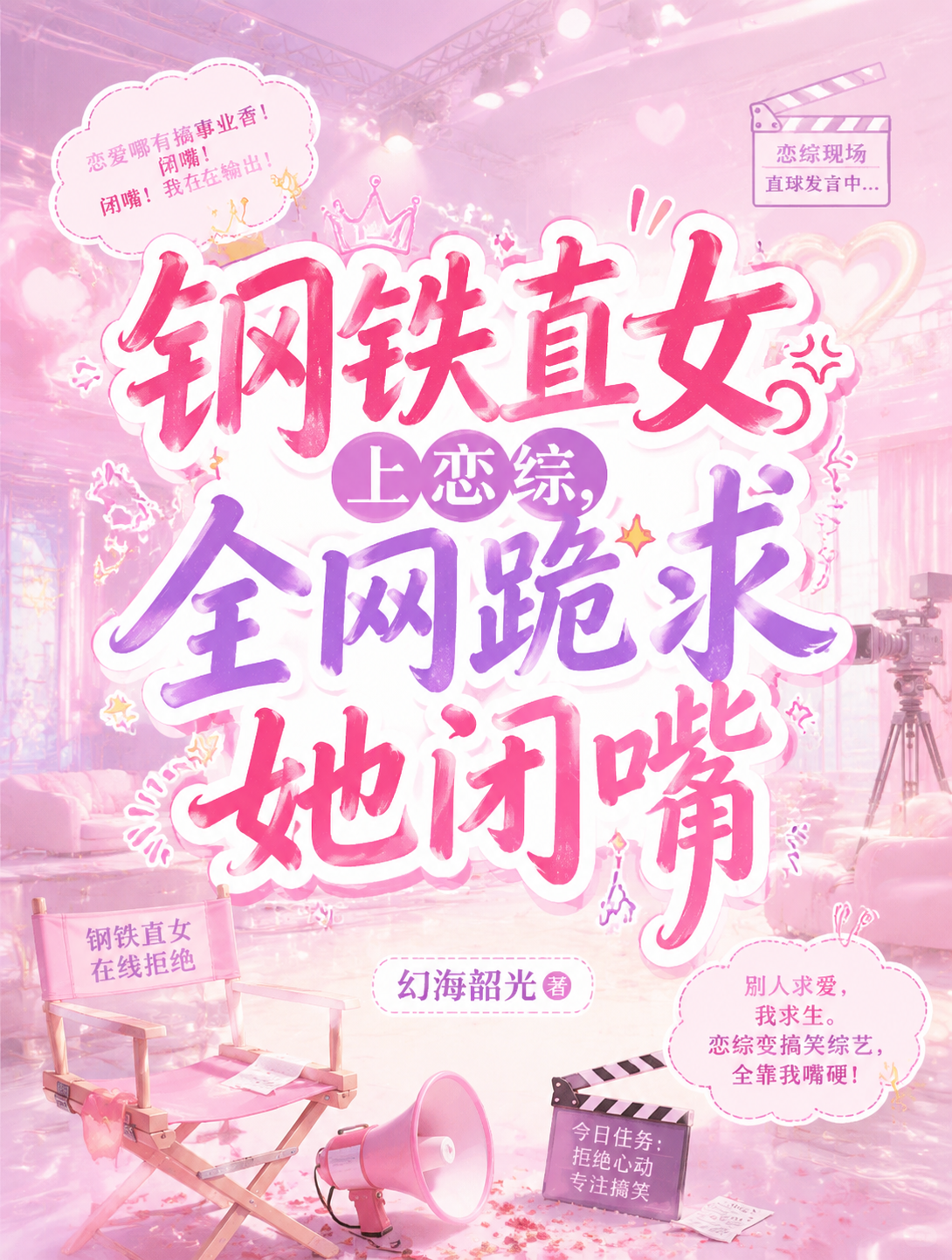 钢铁直女上恋综，全网跪求她闭嘴