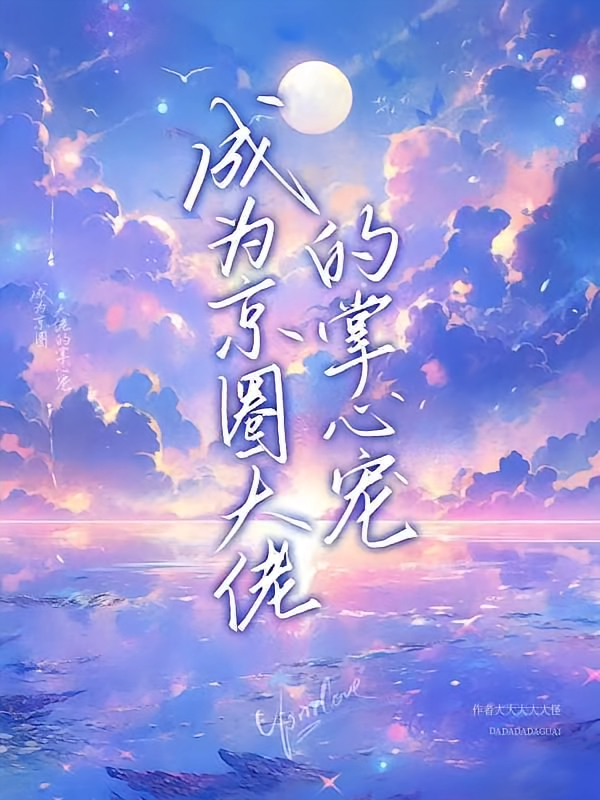 成为京圈大佬的掌心宠