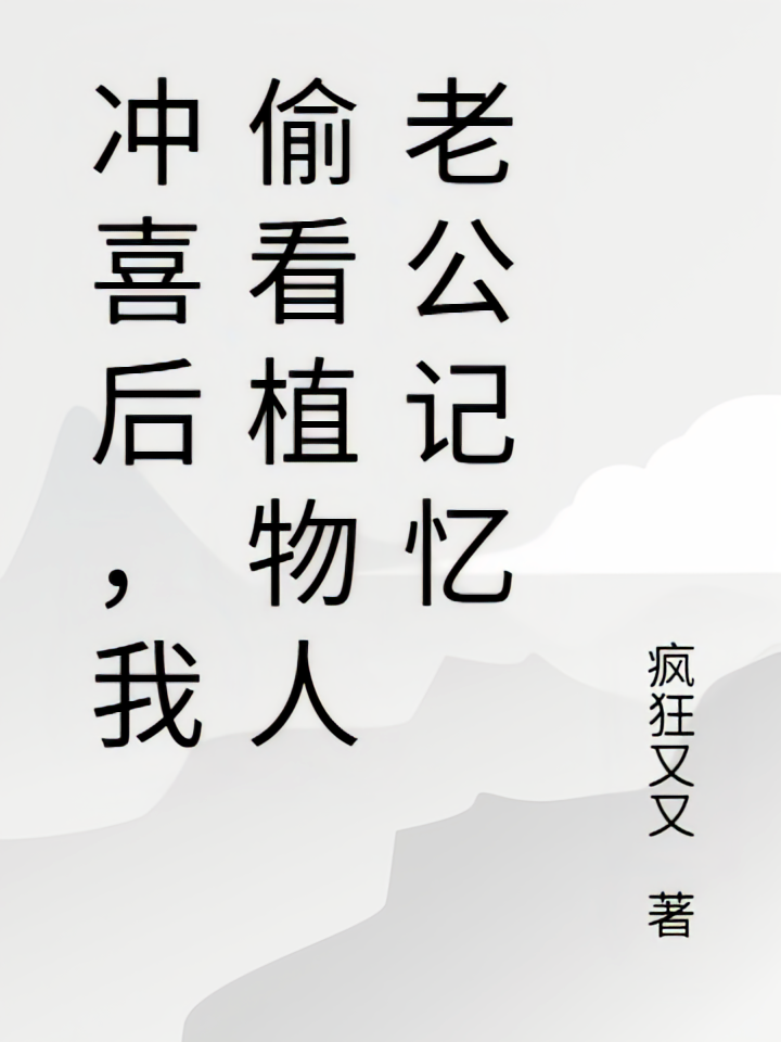 冲喜后，我偷看植物人老公记忆