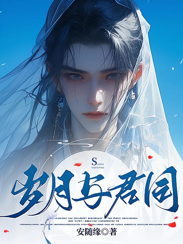 岁月与君同