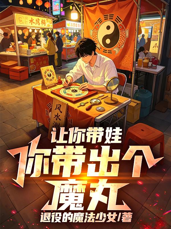 让你带娃，你带出个魔丸！
