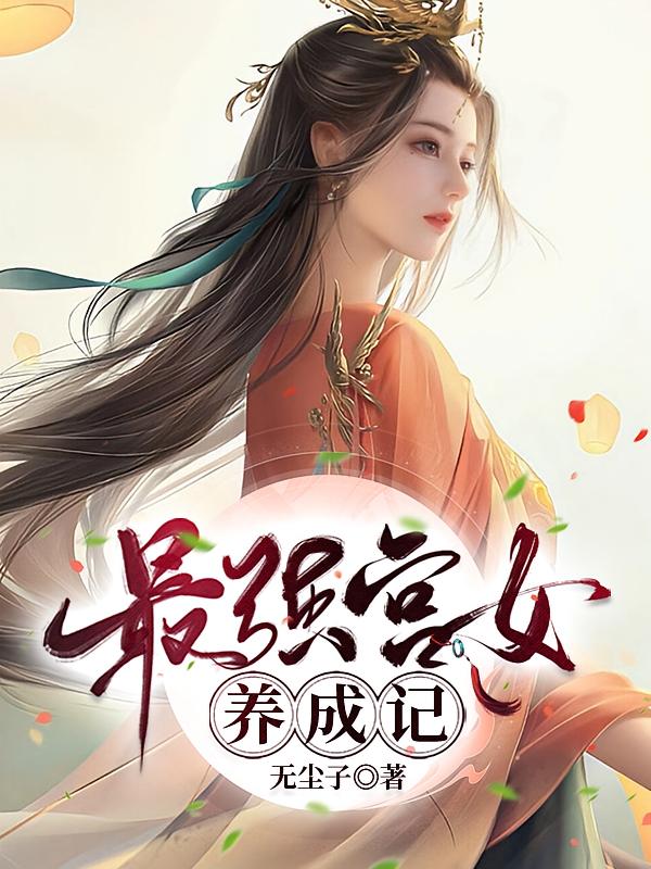 最强宫女养成记