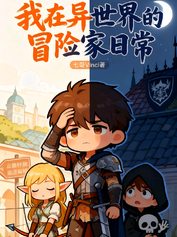 我在异世界的冒险家日常