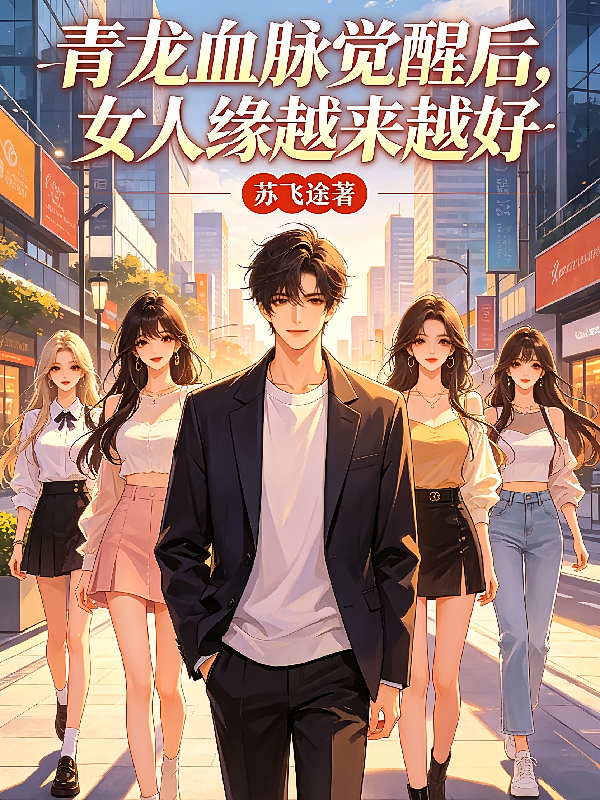 青龙血脉觉醒后，女人缘越来越好