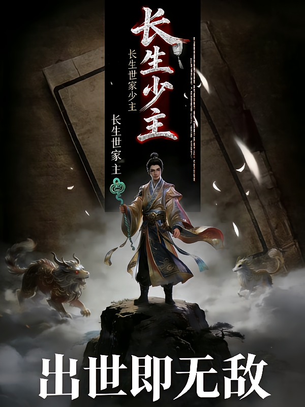 我，长生世家少主，出世即无敌