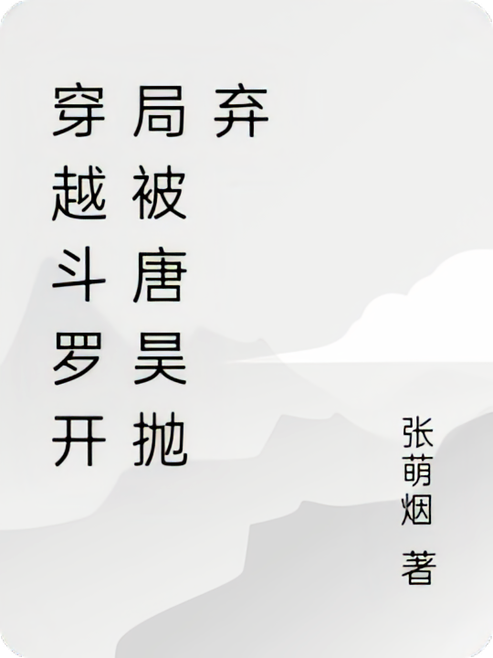 穿越斗罗开局被唐昊抛弃