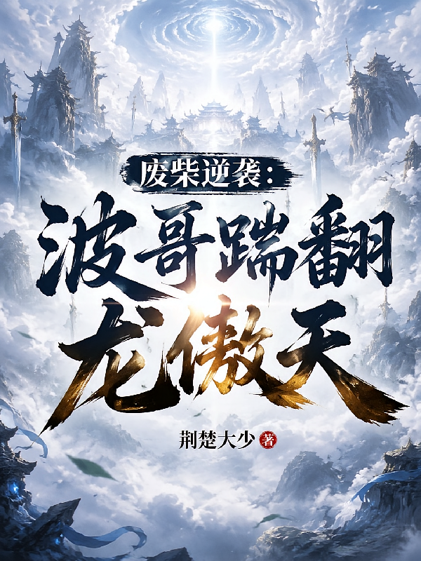 废柴逆袭：波哥踹翻龙傲天