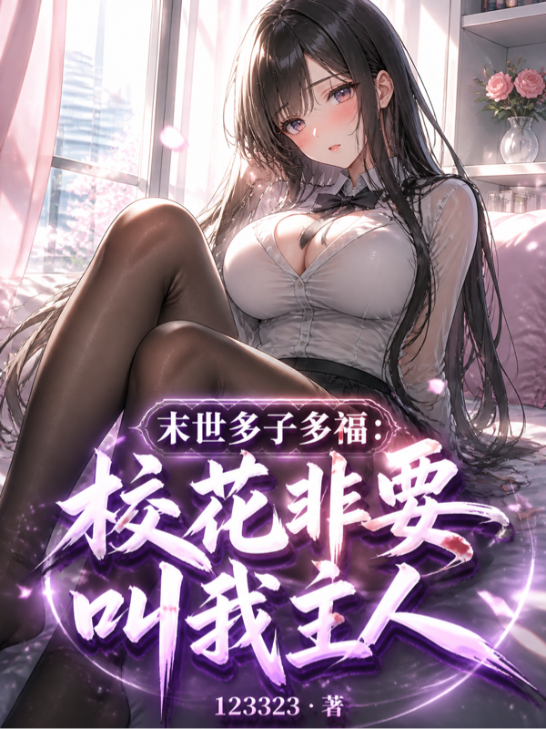 末世多子多福：校花非要叫我主人