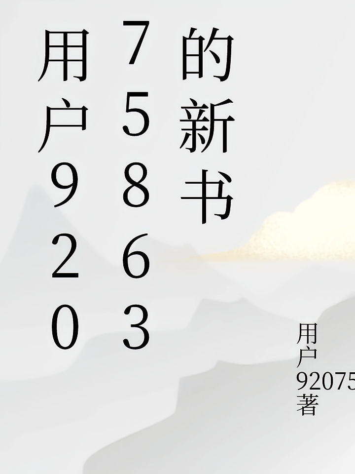 用户92075863的新书