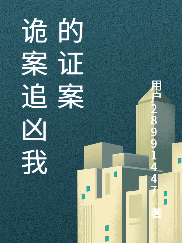 诡案追凶我的证案