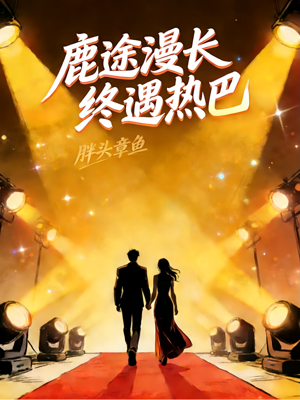 【陆地】鹿途漫长，终遇热巴