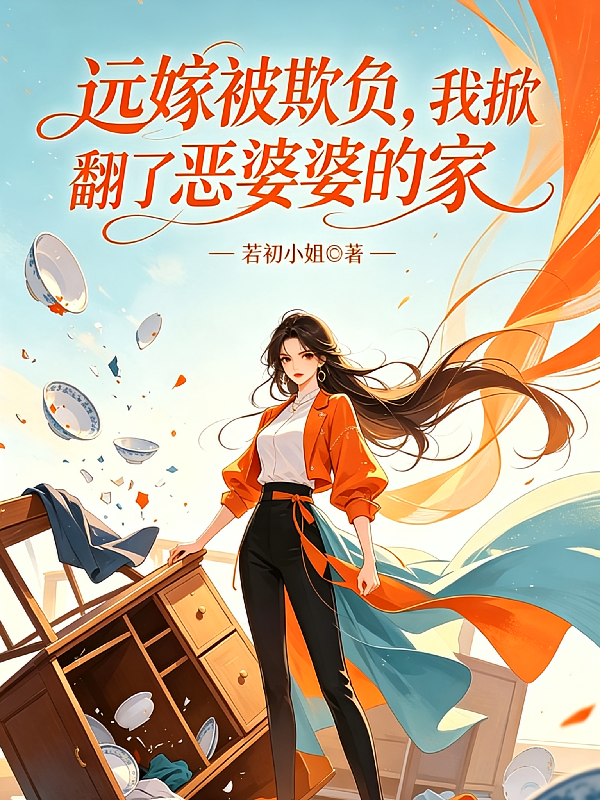 远嫁被欺负，我掀翻了恶婆婆的家