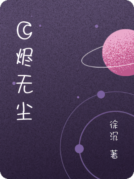 月烬无尘