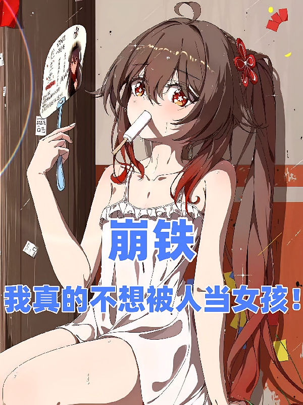 崩铁：我真的不想被人当女孩！
