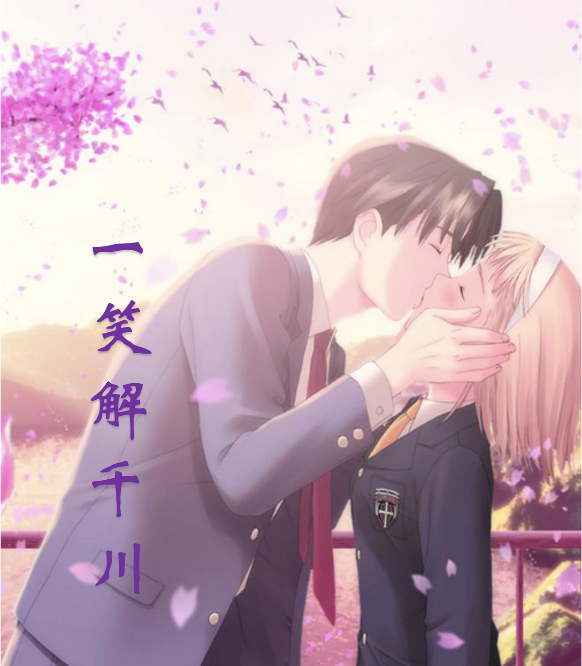 一笑解千川