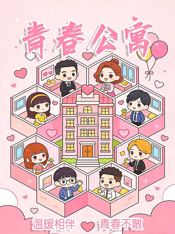 青春公寓