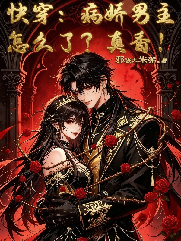 快穿：病娇男主怎么了？真香！