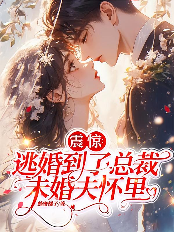 震惊，逃婚到了总裁未婚夫怀里
