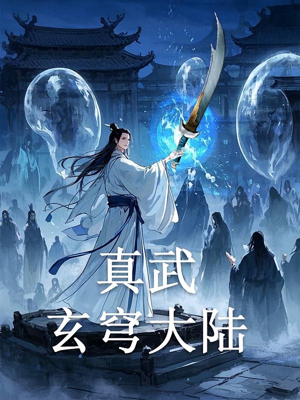 真武玄穹大陆