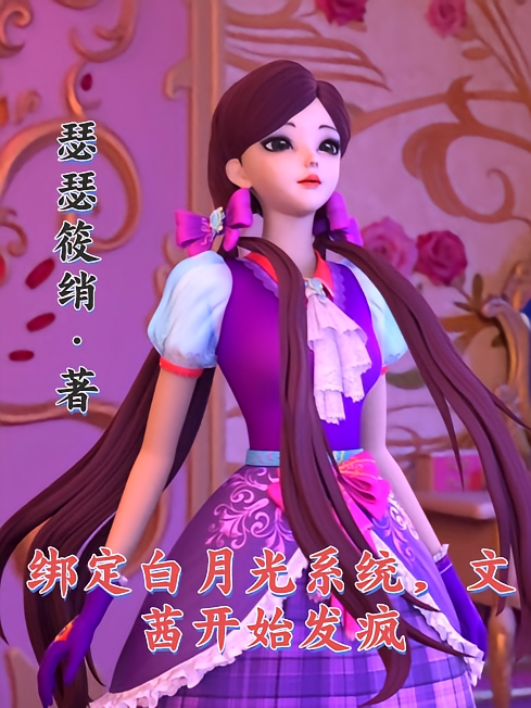 绑定白月光系统，文茜开始发疯
