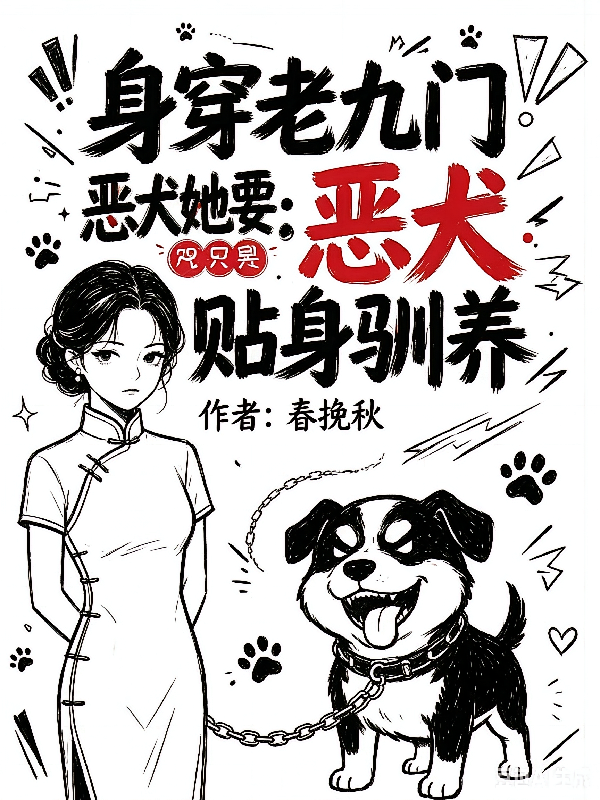 身穿老九门，恶犬她要贴身驯养