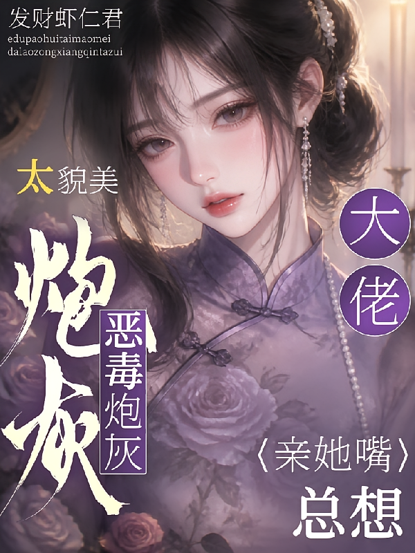 恶毒炮灰太貌美，大佬总想亲她嘴