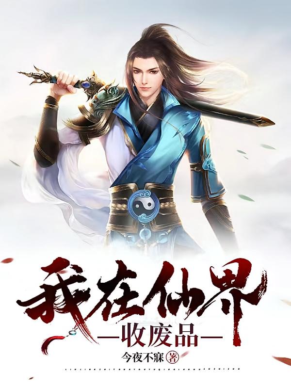我在仙界收废品