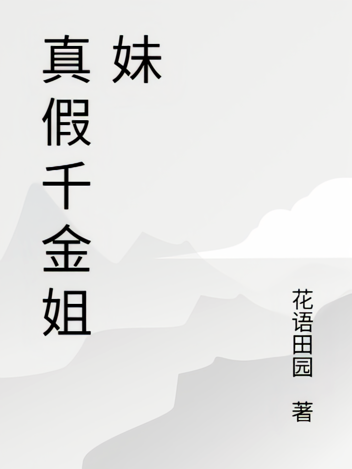 真假千金姐妹