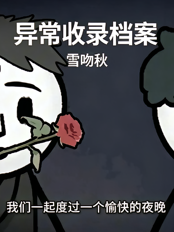 异常收录档案