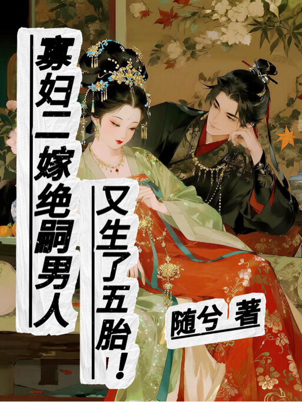 寡妇二嫁绝嗣男人又生了五胎！