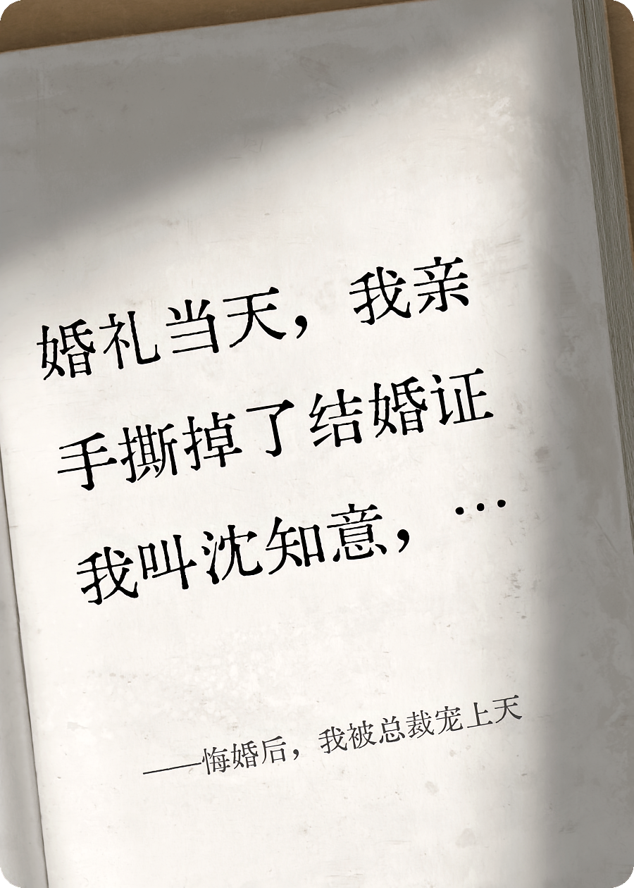 悔婚后，我被总裁宠上天