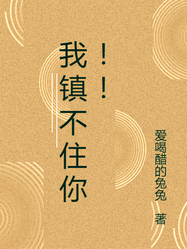 我镇不住你！！