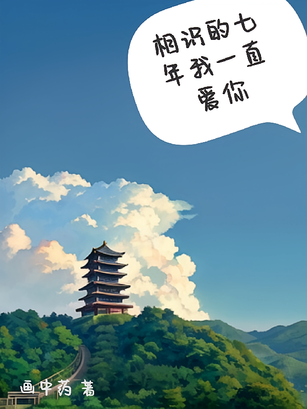 相识的七年我一直都爱你