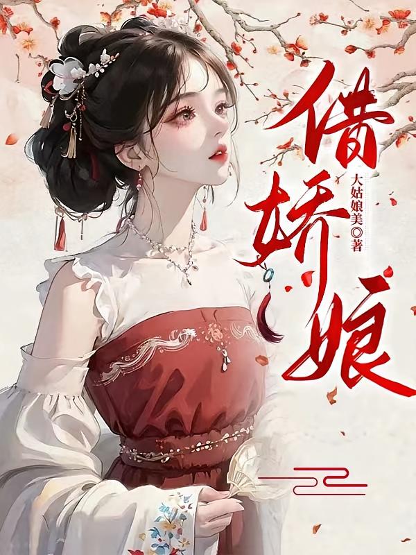 借娇娘