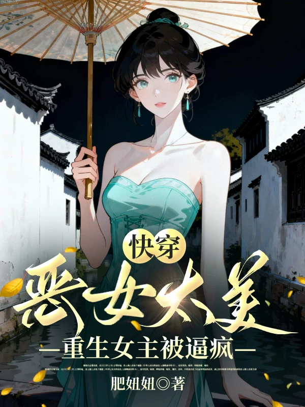 快穿，恶女太美，重生女主被逼疯