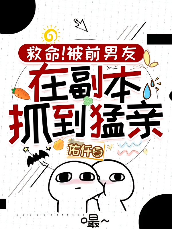 救命！被前男友在副本抓到猛亲